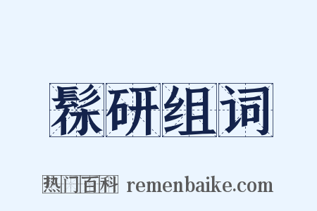 髹研组词是什么意思的图片